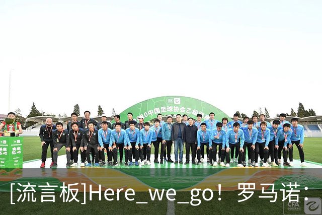 [流言板]Here we go！罗马诺：赫塔菲免签前皇马功勋队长卡瓦哈尔